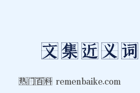 憺園文集近义词是什么意思的图片